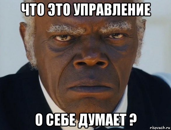 что это управление о себе думает ?