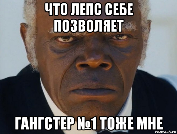 что лепс себе позволяет гангстер №1 тоже мне, Мем   Что этот ниггер себе позволяет