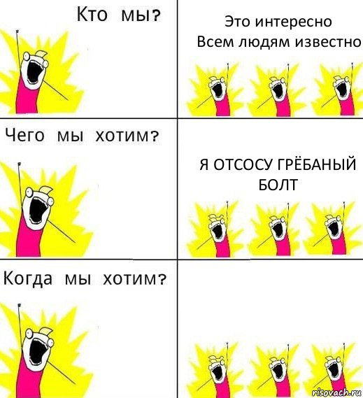 Это интересно
Всем людям известно Я отсосу грёбаный болт , Комикс Что мы хотим