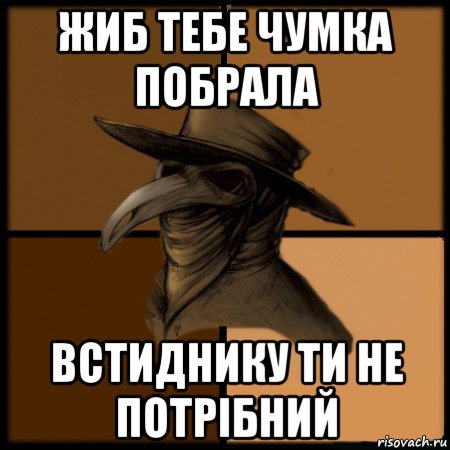 жиб тебе чумка побрала встиднику ти не потрібний, Мем  Чума