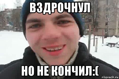 вздрочнул но не кончил:(, Мем Чувак это рэпчик