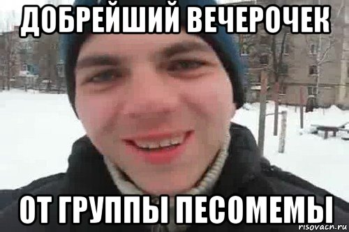 добрейший вечерочек от группы песомемы, Мем Чувак это рэпчик