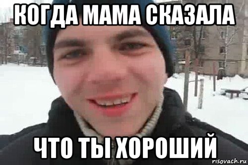 когда мама сказала что ты хороший, Мем Чувак это рэпчик