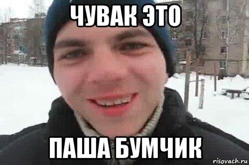 чувак это паша бумчик, Мем Чувак это рэпчик