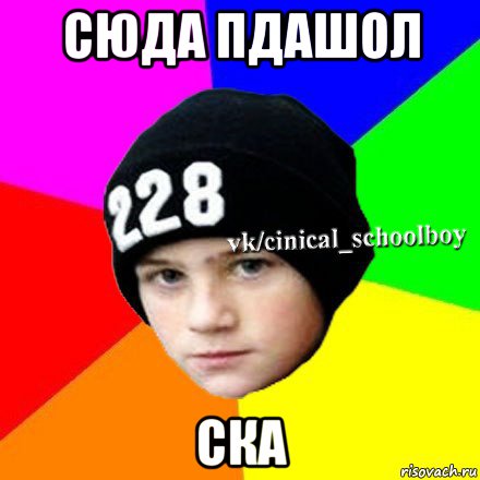 сюда пдашол ска