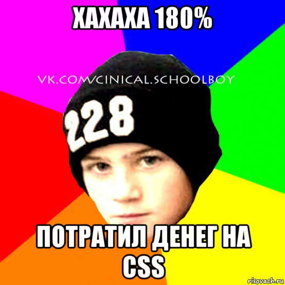 хахаха 180% потратил денег на css, Мем  Циничный Школьник