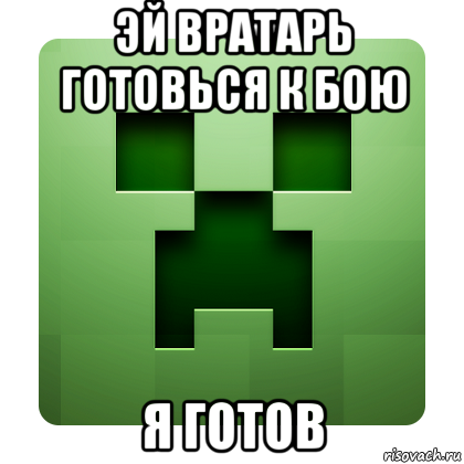 эй вратарь готовься к бою я готов, Мем Creeper