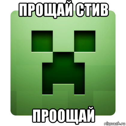 прощай стив проощай, Мем Creeper