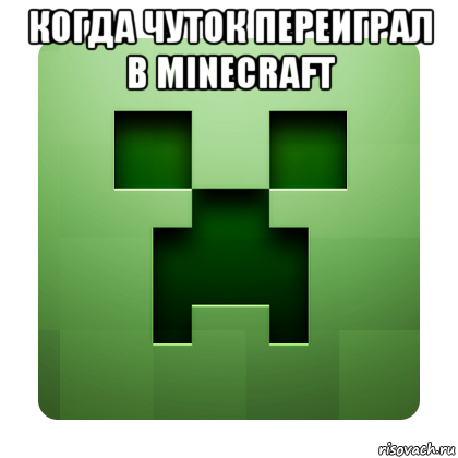 когда чуток переиграл в minecraft , Мем Creeper