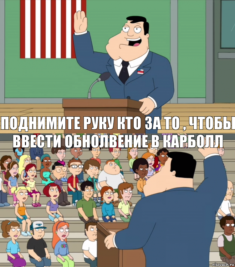 поднимите руку кто за то , чтобы ввести обнолвение в карболл, Комикс Поднимите руку