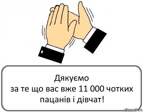 Дякуємо
за те що вас вже 11 000 чотких пацанів і дівчат!, Комикс Давайте похлопаем