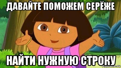 давайте поможем серёже найти нужную строку, Мем Давайте поможем найти