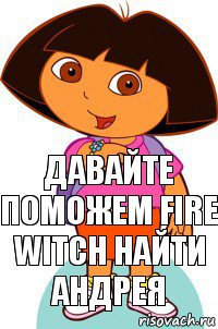 Давайте поможем Fire Witch найти Андрея, Комикс Давайте поможем