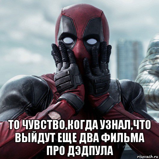  то чувство,когда узнал,что выйдут еще два фильма про дэдпула, Мем     Дэдпул