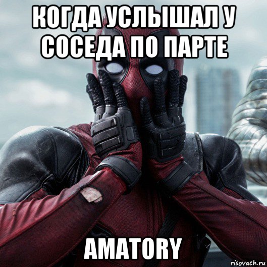 когда услышал у соседа по парте amatory, Мем     Дэдпул