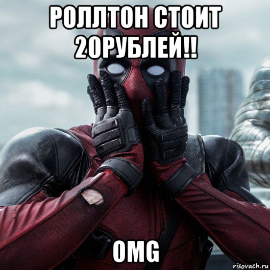 роллтон стоит 20рублей!! omg, Мем     Дэдпул