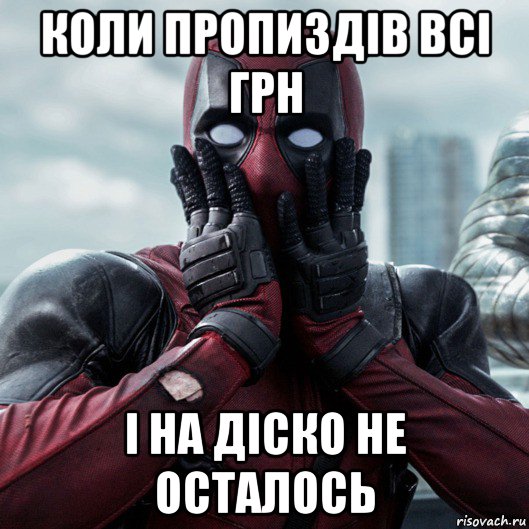 коли пропиздів всі грн і на діско не осталось, Мем     Дэдпул