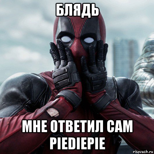 блядь мне ответил сам piediepie, Мем     Дэдпул