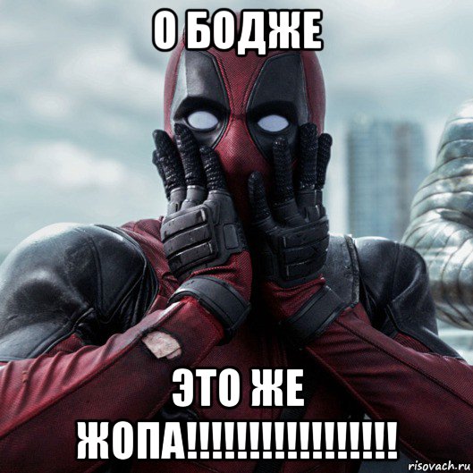 о бодже это же жопа!!!!!!!!!!!!!!!!!, Мем     Дэдпул