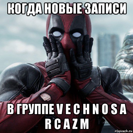 когда новые записи в группе v e c h n o s a r c a z m, Мем     Дэдпул