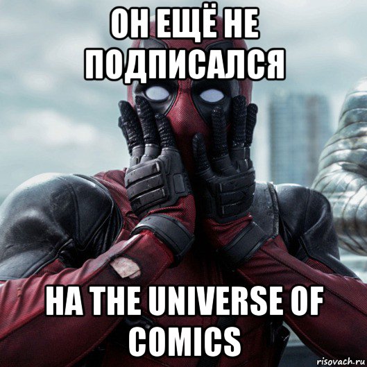 он ещё не подписался на the universe of comics, Мем     Дэдпул