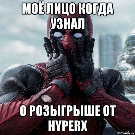 моё лицо когда узнал о розыгрыше от hyperx, Мем     Дэдпул