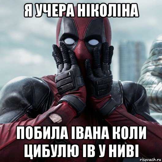 я учера ніколіна побила івана коли цибулю ів у ниві, Мем     Дэдпул