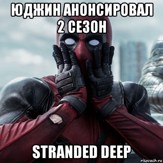 юджин анонсировал 2 сезон stranded deep, Мем     Дэдпул