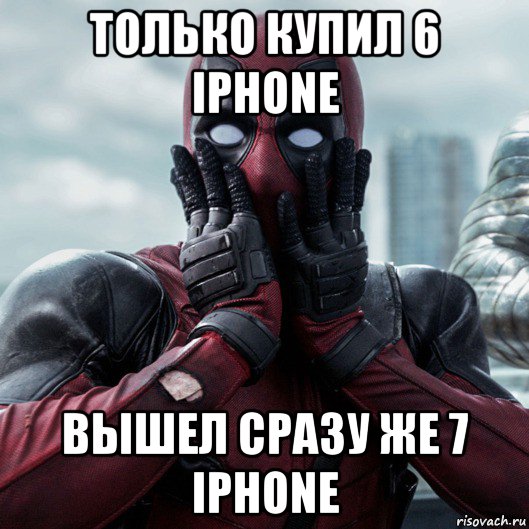 только купил 6 iphone вышел сразу же 7 iphone, Мем     Дэдпул