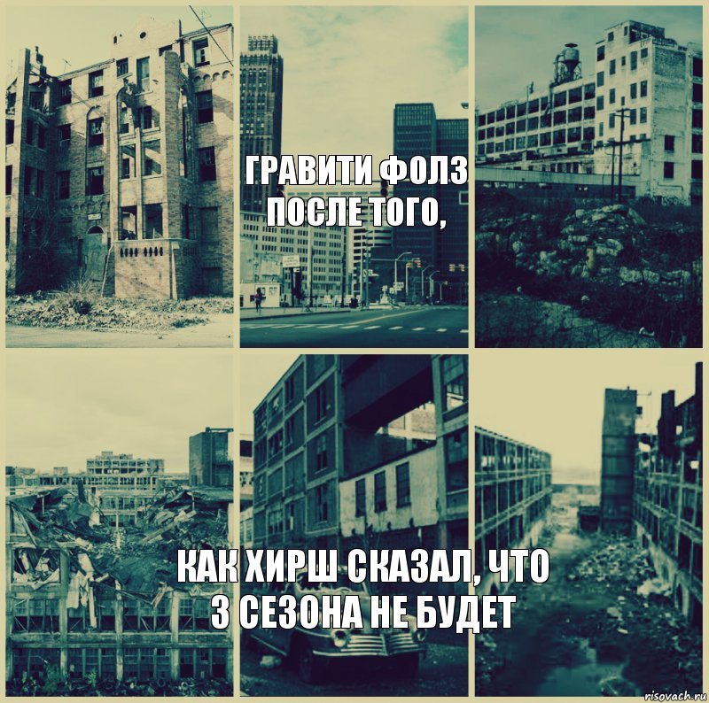 Гравити Фолз после того, Как Хирш сказал, что 3 сезона не будет, Комикс ДЕТРОЙТ