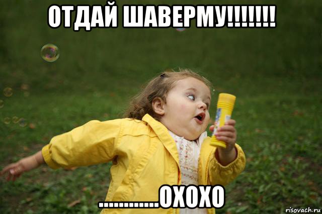 отдай шаверму!!!!!!! ............охохо, Мем   Девочка убегает