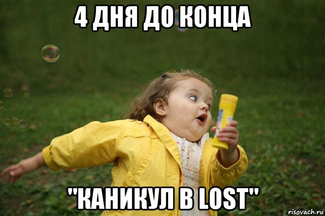 4 дня до конца "каникул в lost", Мем   Девочка убегает