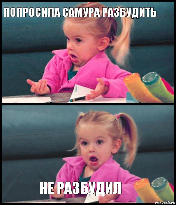 Попросила Самура разбудить   Не разбудил, Комикс  Возмущающаяся девочка