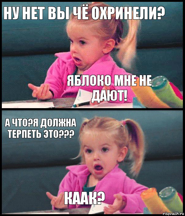 Ну нет вы чё охринели? ЯБЛОКО МНЕ НЕ ДАЮТ! А что?Я должна терпеть это??? Каак?, Комикс  Возмущающаяся девочка