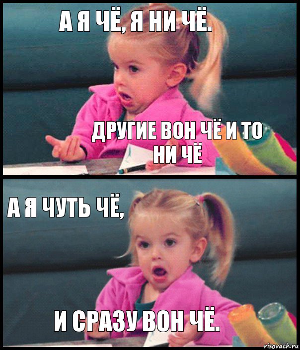 А я чё, я ни чё. Другие вон чё и то ни чё А я чуть чё, И сразу вон чё., Комикс  Возмущающаяся девочка