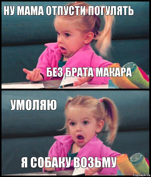 Ну мама отпусти погулять Без брата Макара Умоляю Я собаку возьму, Комикс  Возмущающаяся девочка