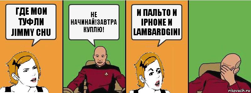 Где мои туфли Jimmy Chu Не начинай!Завтра куплю! И пальто и Iphone и Lambardgini