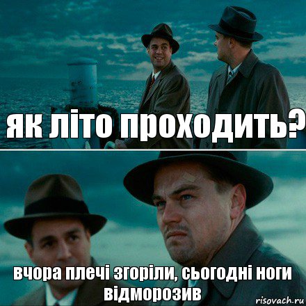 як літо проходить? вчора плечі згоріли, сьогодні ноги відморозив, Комикс Ди Каприо (Остров проклятых)