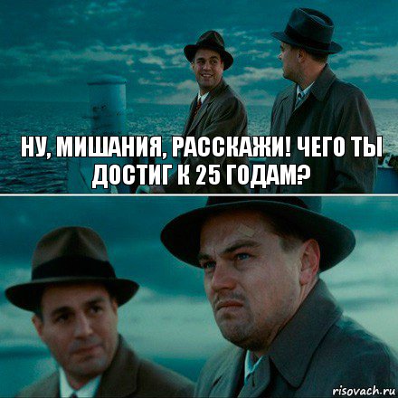 НУ, МИШАНИЯ, РАССКАЖИ! ЧЕГО ТЫ ДОСТИГ К 25 ГОДАМ? , Комикс Ди Каприо (Остров проклятых)