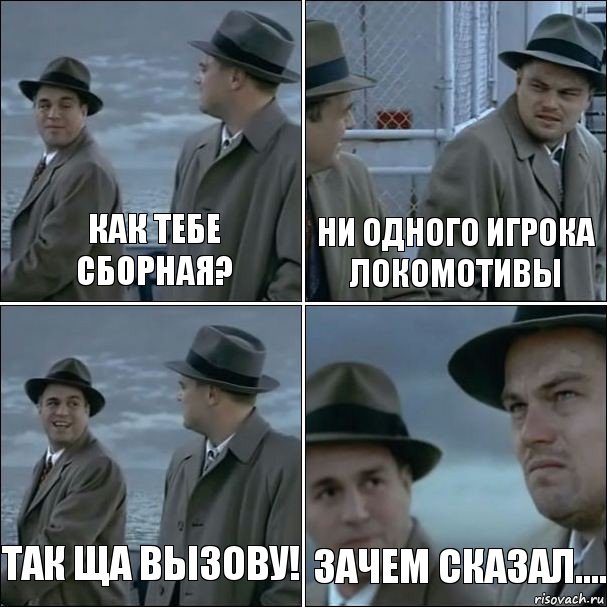 как тебе сборная? ни одного игрока Локомотивы так ща вызову! зачем сказал...., Комикс дикаприо 4