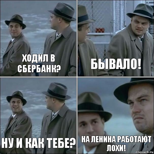 ходил в сбербанк? бывало! ну и как тебе? на Ленина работают лохи!, Комикс дикаприо 4