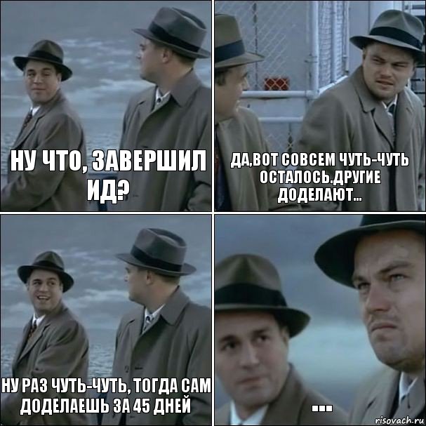 Ну что, завершил ИД? Да,вот совсем чуть-чуть осталось.Другие доделают... Ну раз чуть-чуть, тогда сам доделаешь за 45 дней ..., Комикс дикаприо 4