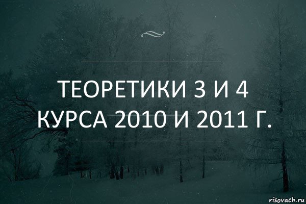 Теоретики 3 и 4 курса 2010 и 2011 г., Комикс Игра слов 5