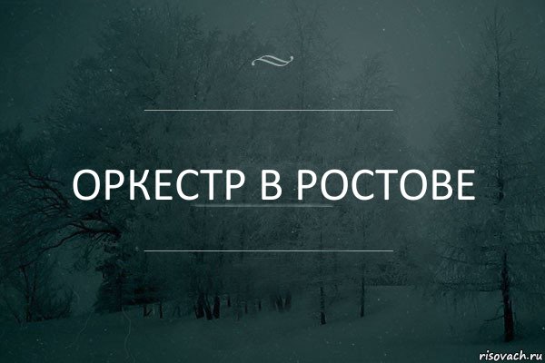 Оркестр в Ростове