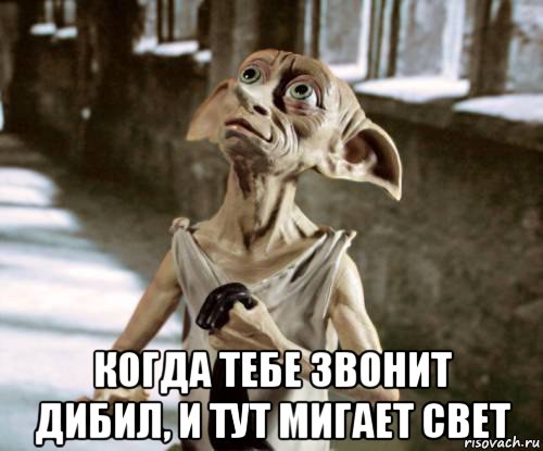  когда тебе звонит дибил, и тут мигает свет
