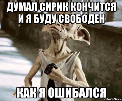 думал сирик кончится и я буду свободен как я ошибался