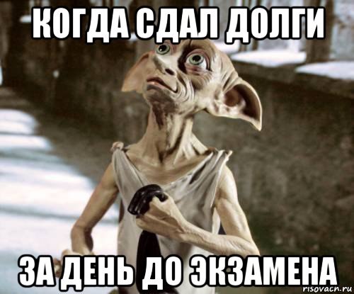 когда сдал долги за день до экзамена