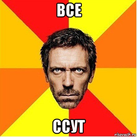 все ссут