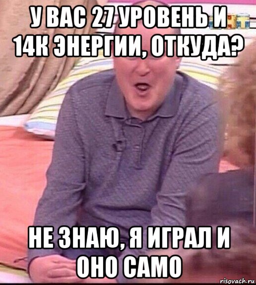 у вас 27 уровень и 14к энергии, откуда? не знаю, я играл и оно само, Мем  Должанский