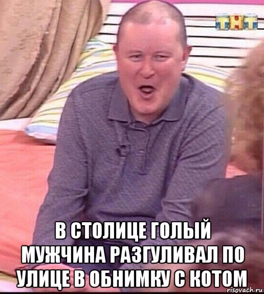  в столице голый мужчина разгуливал по улице в обнимку с котом, Мем  Должанский